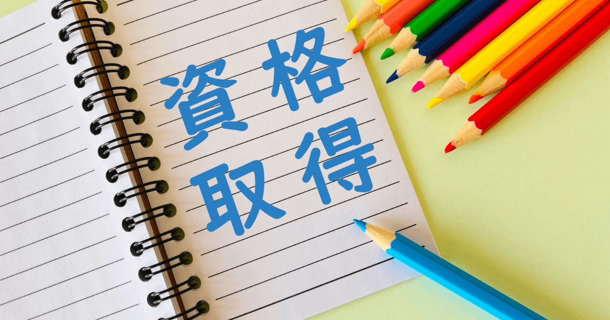 マイナーだけど一生食べていけるすごい資格19本｜おすすめの勉強・仕事例