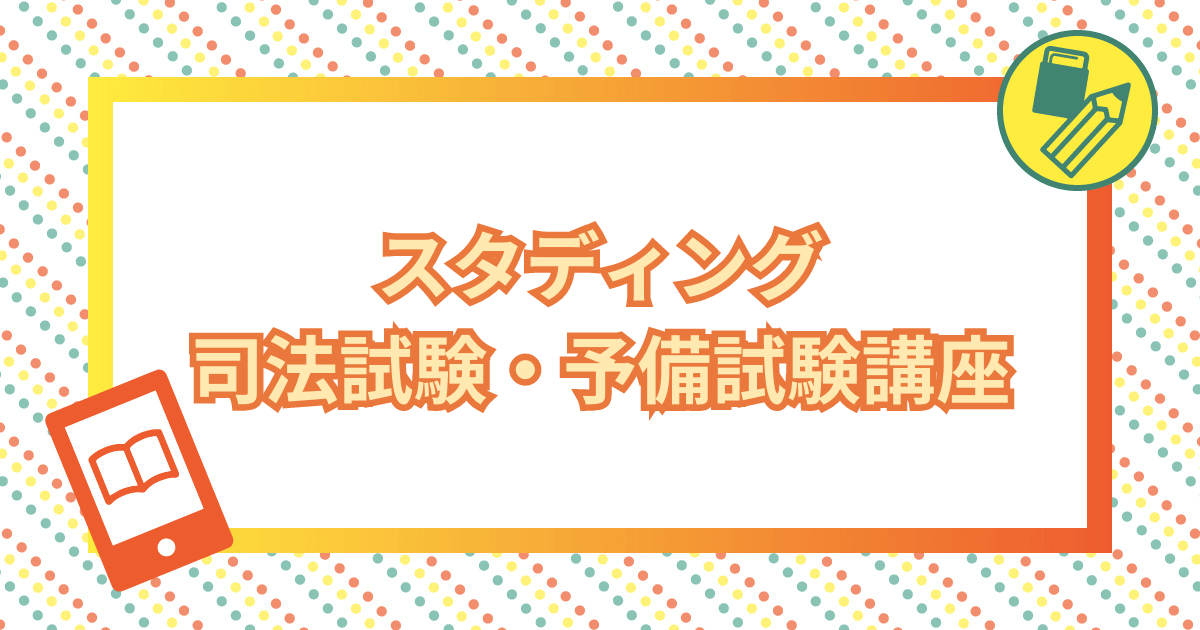 スタディング司法試験・予備試験講座の評判は？合格率や口コミ・勉強